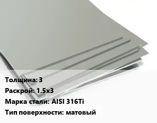 Лист нержавеющий 3 1.5х3 Сталь: AISI 316Ti Тип:матовый